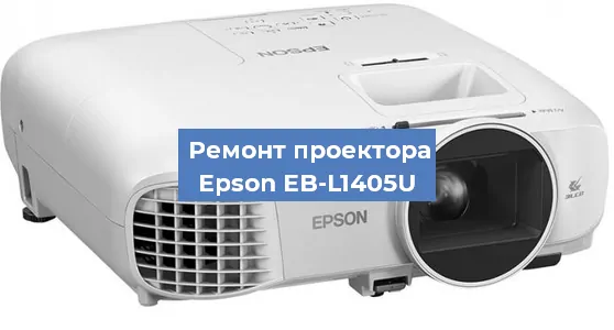 Замена системной платы на проекторе Epson EB-L1405U в Белгороде